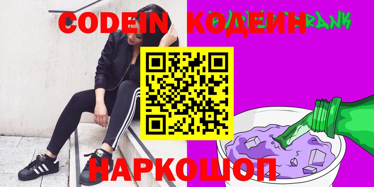 Codein Purple Drank  Кодеиновый сироп Lean Purple Drank  Вход с VPN  Саратов 