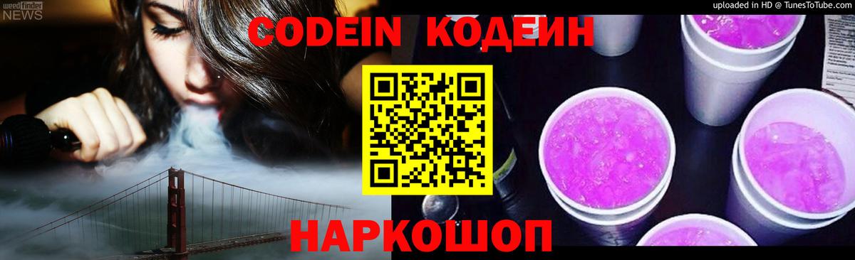 Кодеин Purple Drank Саратов